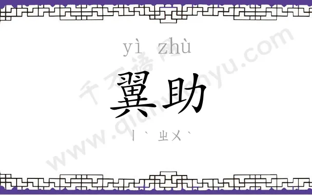 翼助