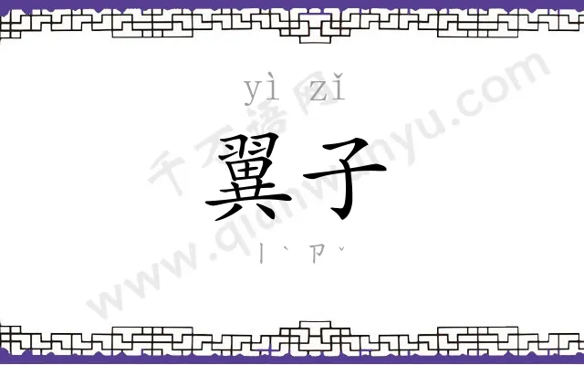 翼子