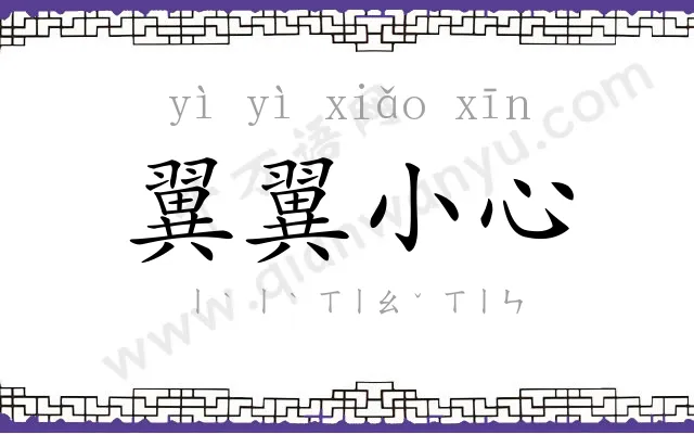 翼翼小心