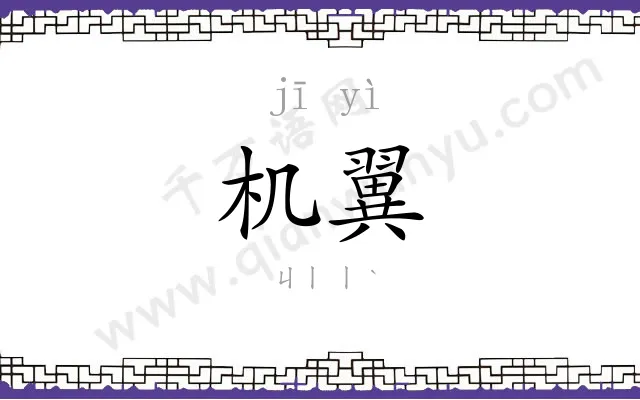 机翼