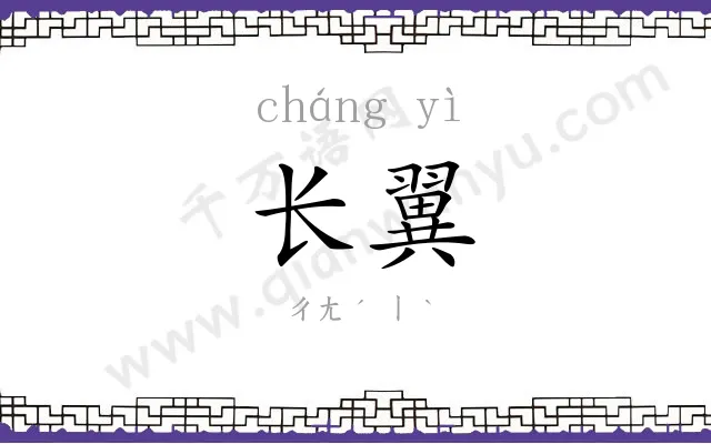 长翼