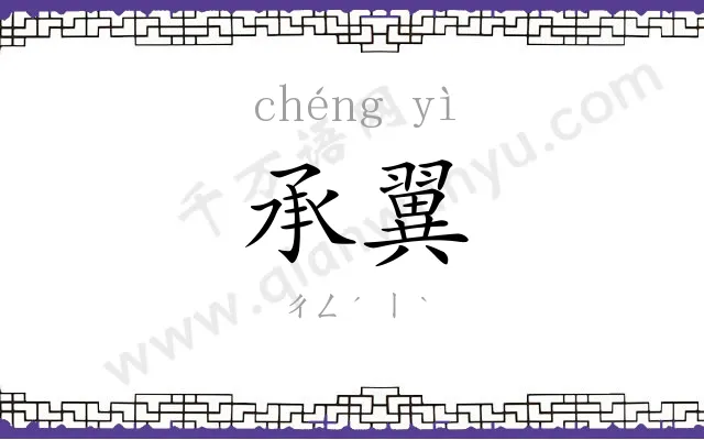 承翼
