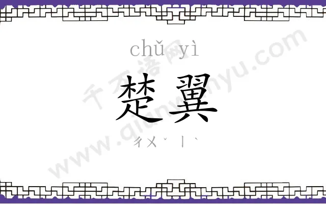 楚翼