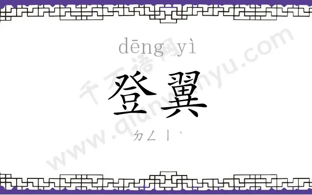 登翼