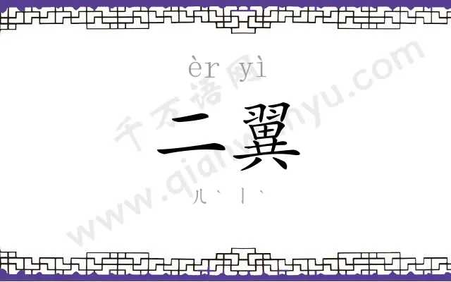 二翼