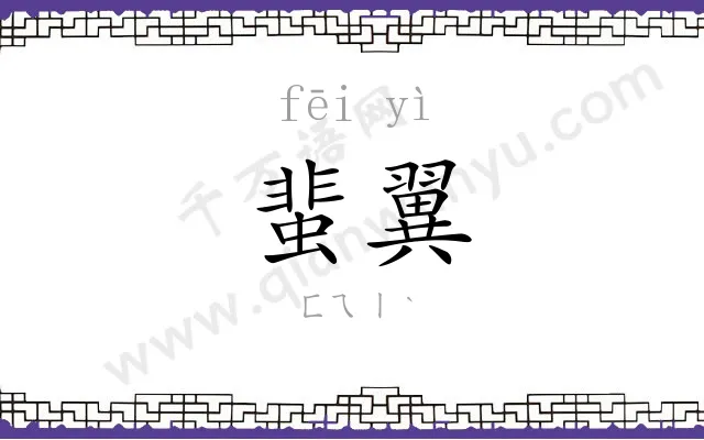 蜚翼