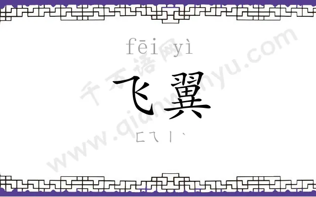 飞翼