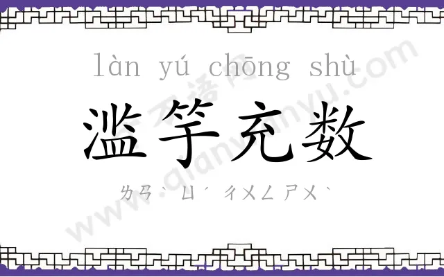 滥竽充数