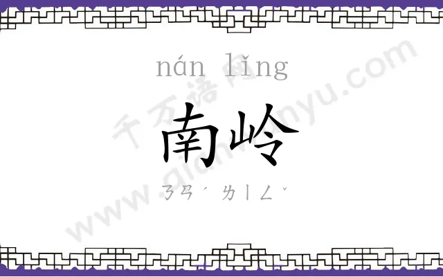 南岭