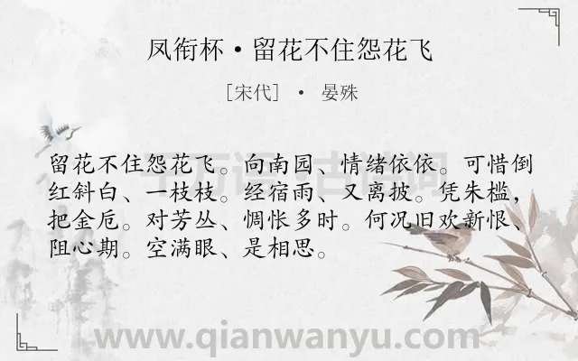 《凤衔杯·留花不住怨花飞》作者是宋代的晏殊.本诗词属于抒情;相思;惆怅类诗词.诗词全文约共72字.