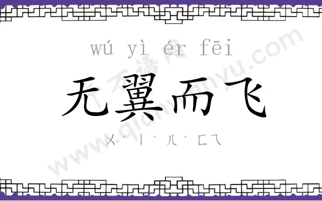 无翼而飞