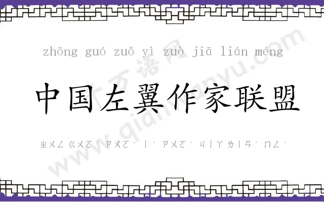 中国左翼作家联盟
