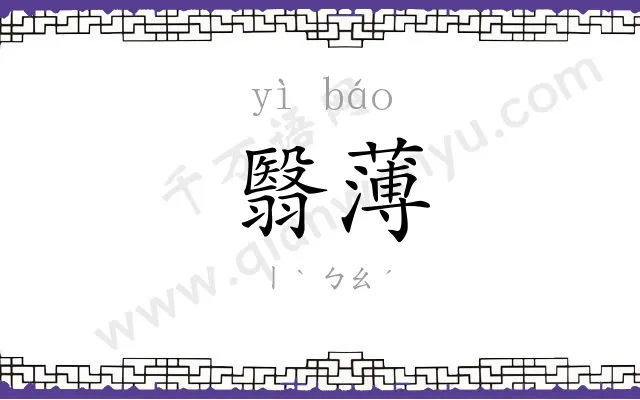 翳薄