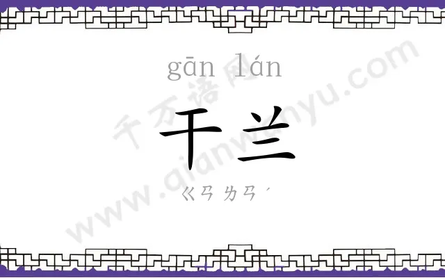 干兰