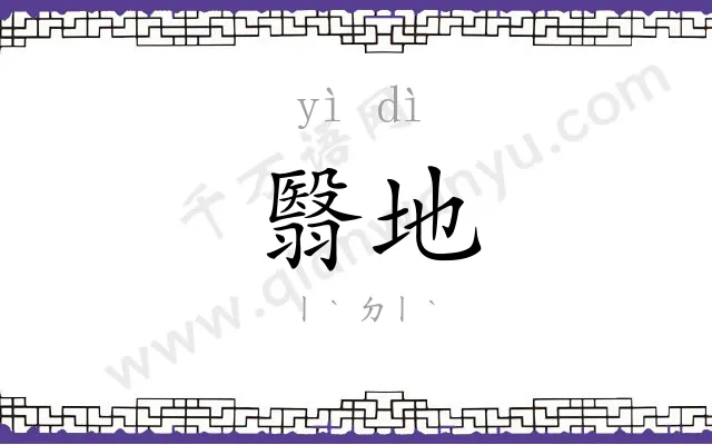 翳地