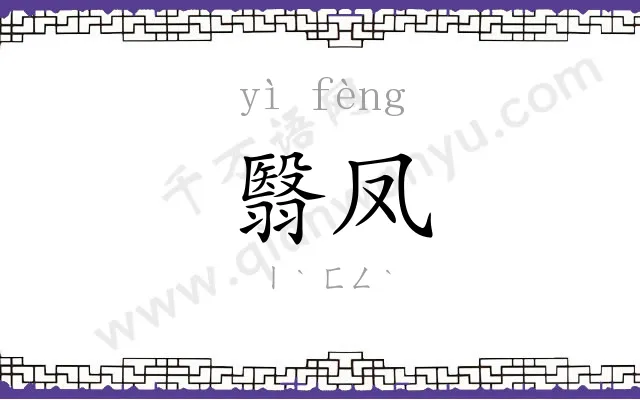 翳凤