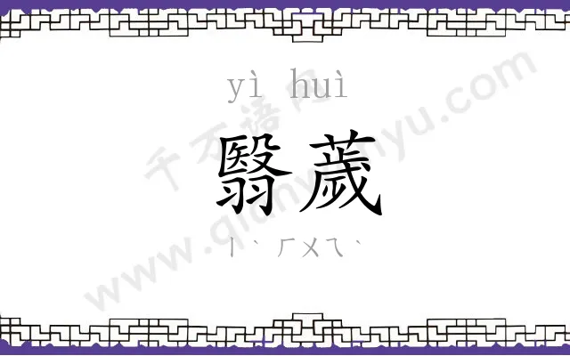 翳薉