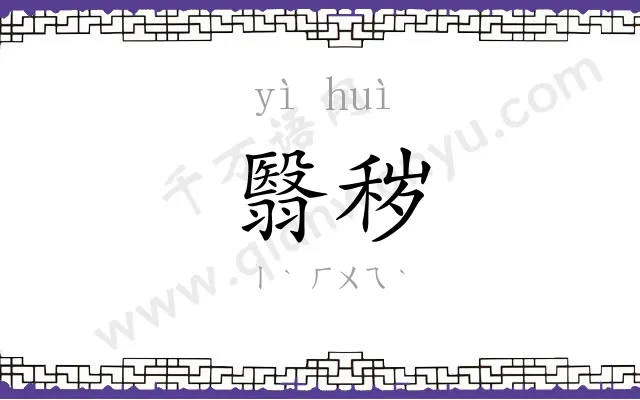 翳秽