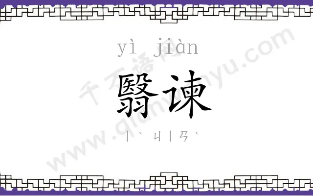 翳谏