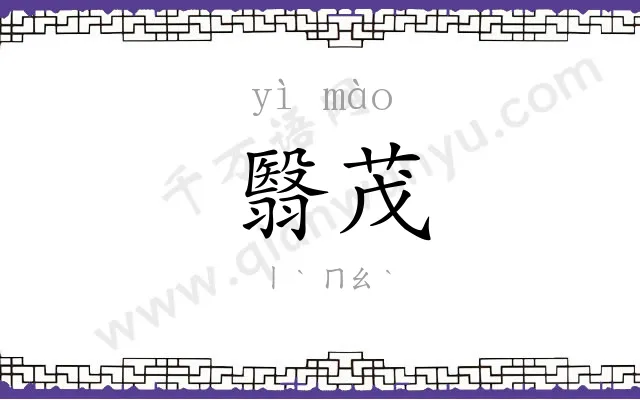 翳茂