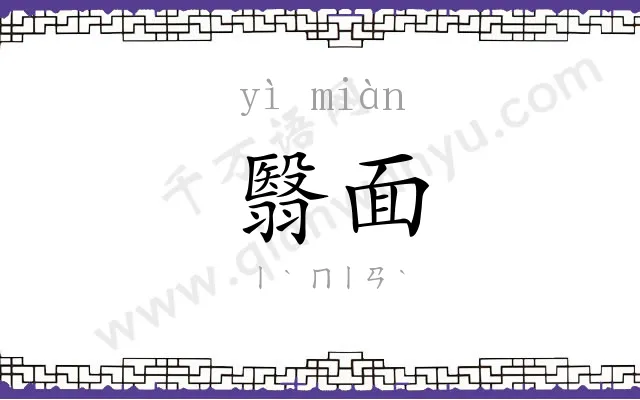 翳面