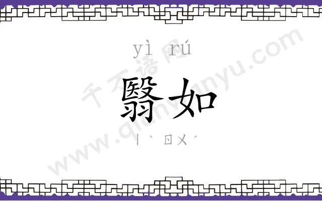 翳如