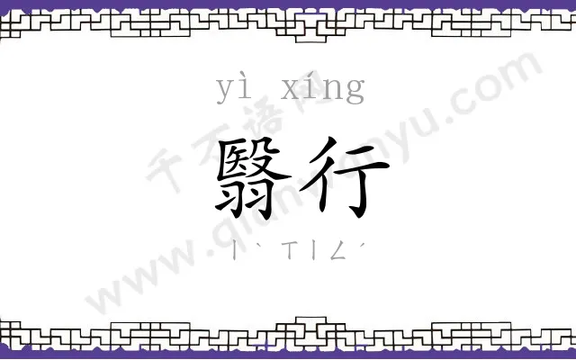 翳行