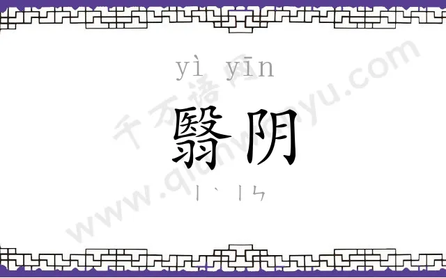 翳阴