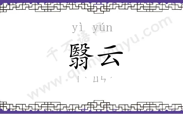 翳云