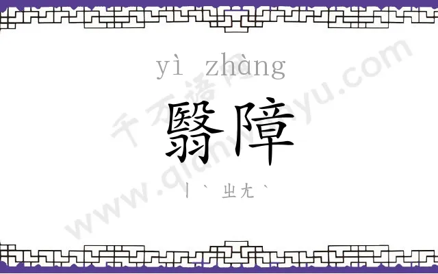 翳障