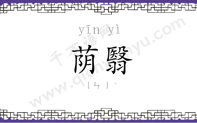 荫翳