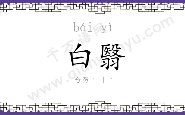 白翳