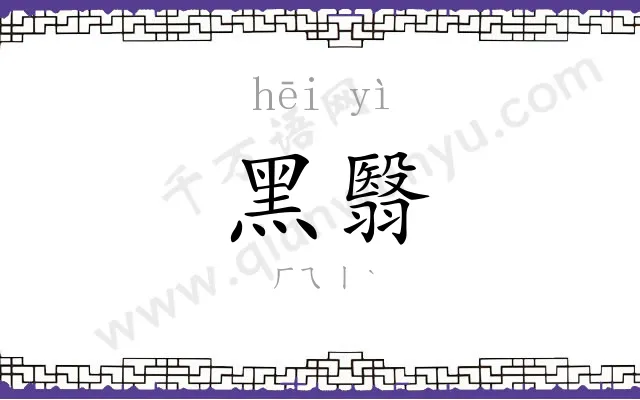 黑翳