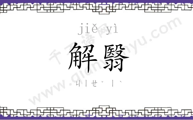 解翳