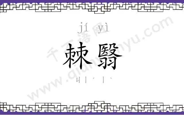 棘翳
