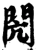 閌(宋·印刷字体·增韵)