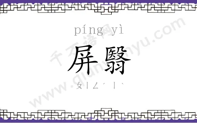 屏翳