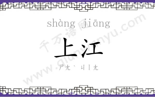 上江