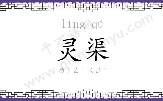 灵渠