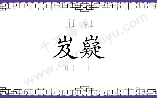 岌嶷