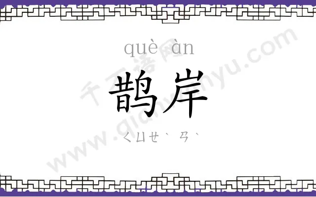 鹊岸