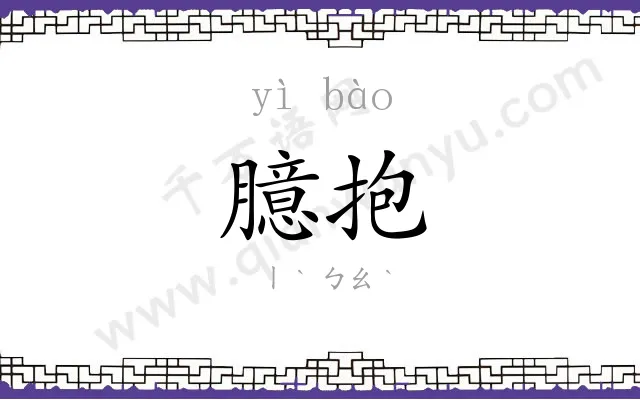 臆抱
