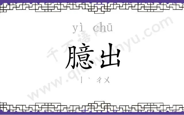 臆出