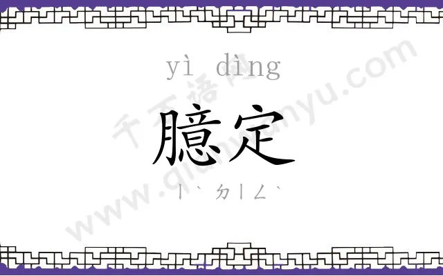 臆定