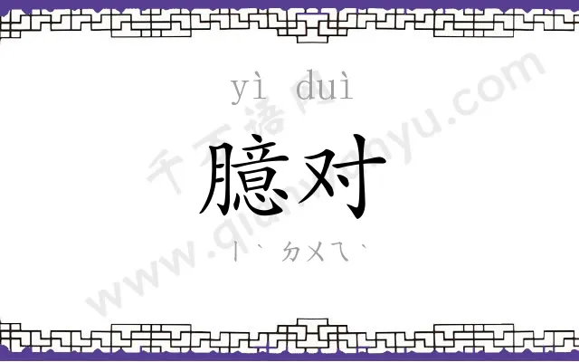 臆对