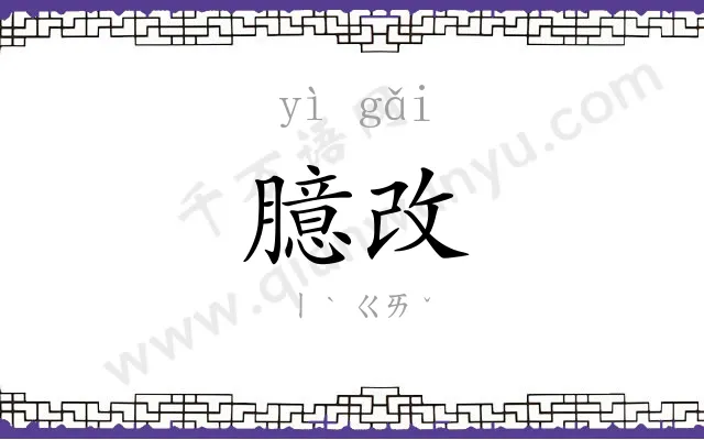 臆改