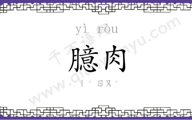 臆肉