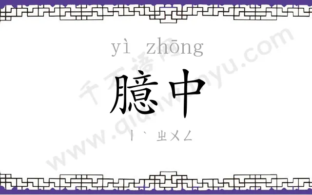 臆中