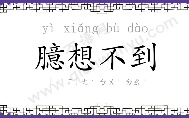 臆想不到