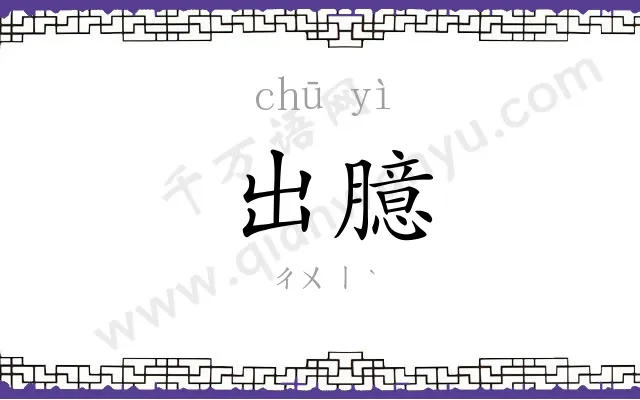 出臆